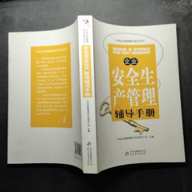 企业安全生产管理辅导手册