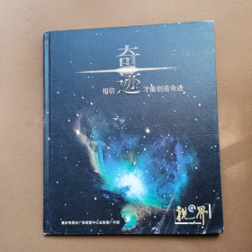 相信奇迹才能创造奇迹视界2007