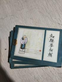 连环画.红楼梦新补（全6册）