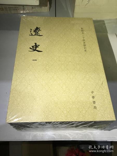 辽史（繁体竖排平装全5册，点校本二十四史修订本）