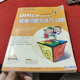Office 2000/XP疑难问题与技巧1000