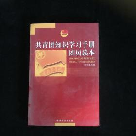 共青团知识学习手册：团员读本