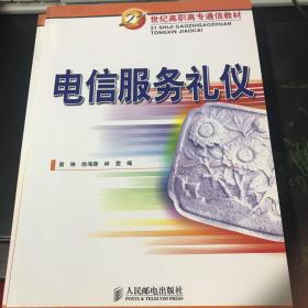 电信服务礼仪——21世纪高职高专通信教材