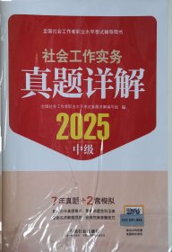 2025社会工作实务（中级）真题详解