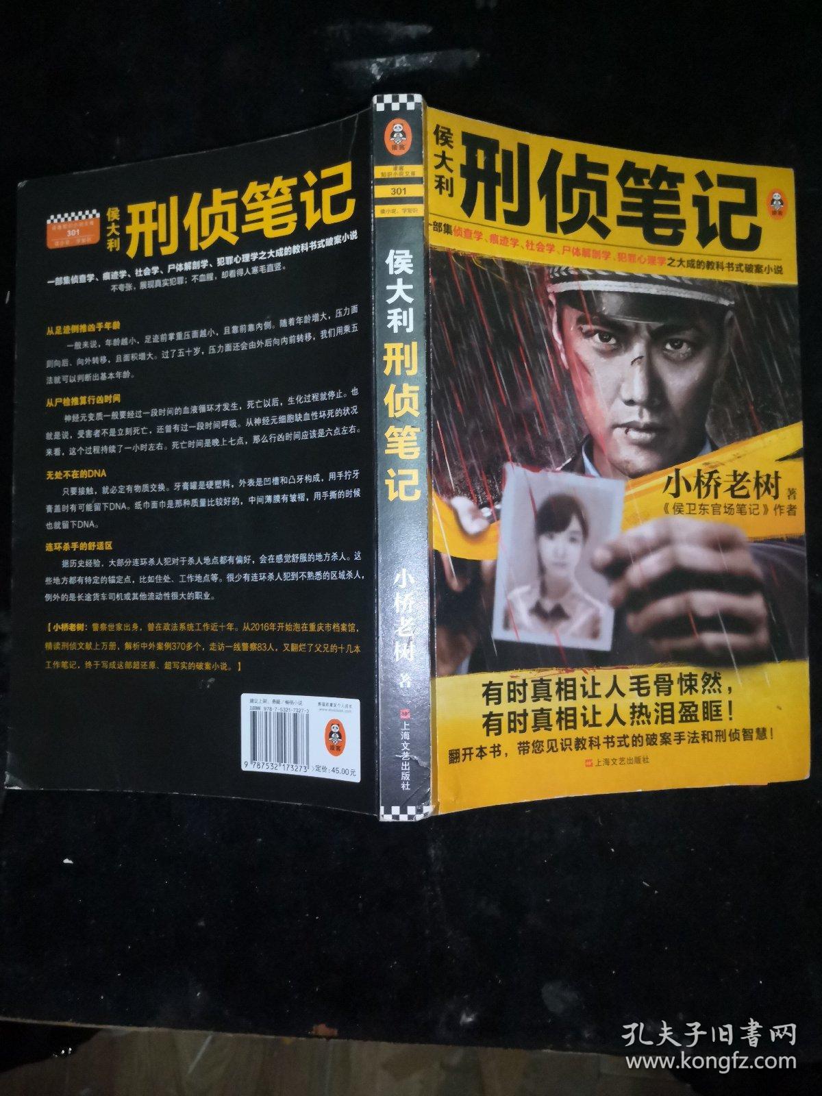 侯大利刑侦笔记（集侦查学、痕迹学、社会学、尸体解剖学、犯罪心理学之大成的教科书式破案小说）