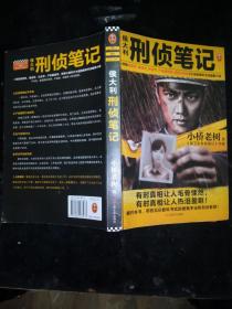 侯大利刑侦笔记（集侦查学、痕迹学、社会学、尸体解剖学、犯罪心理学之大成的教科书式破案小说）