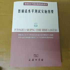 普通话水平测试实施纲要：普通话水平测试国家指导用书