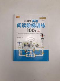 小学生英语阅读阶梯训练100篇：四年级