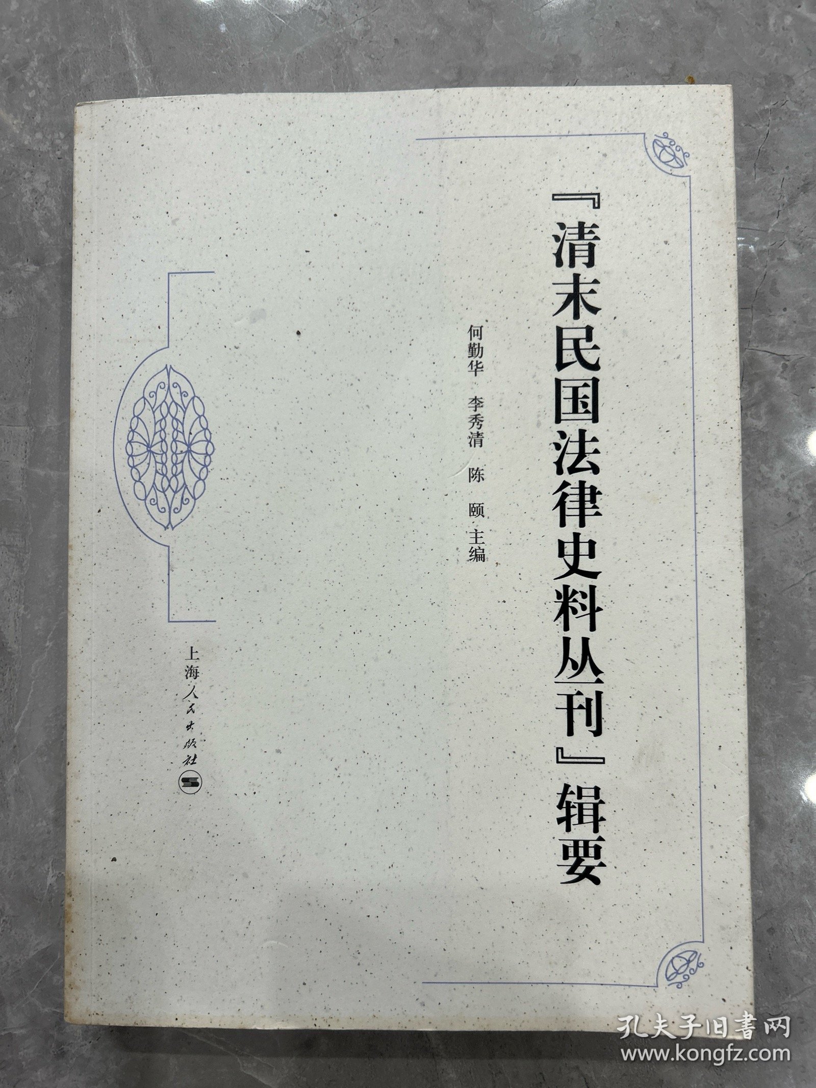 “清末民国法律史料丛刊”辑要