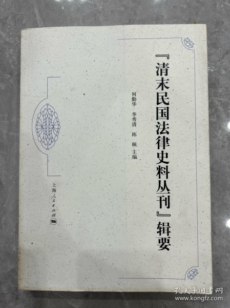 “清末民国法律史料丛刊”辑要