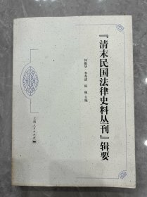 “清末民国法律史料丛刊”辑要