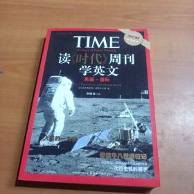 读《时代》周刊学英文：美国·国际