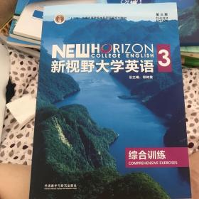 新视野大学英语（3 综合训练 第3版）