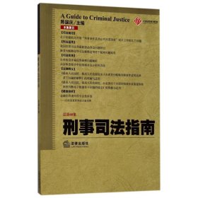 刑事司法指南（2016年第4集 总第68集）