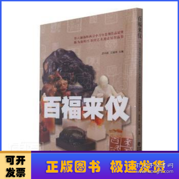 百福来仪(第六届海峡两岸中青年篆刻作品展暨陈为新师生印钮艺术邀请展作品集)