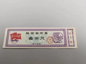 1972年陕西省布票壹市尺