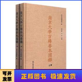 南京大学古籍善本图录：上、下册