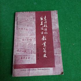 东北根据地战略后方报业简史