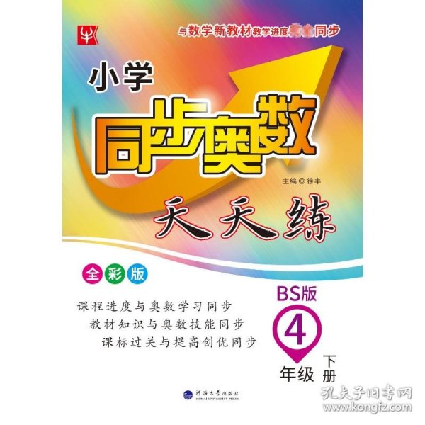 4年级下册(BS版)/小学同步奥数天天练