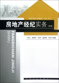 【假一罚四】房地产经纪实务(第2版)/房地产经纪人协理丛书周云//顾振东//倪莉//盛承懋//张怡|主编:周云