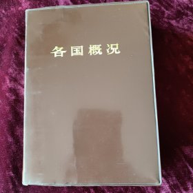 各国概况