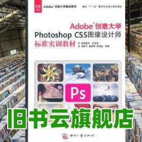 Adobe創(chuàng)意大學(xué)Photoshop CS5圖像設(shè)計(jì)師標(biāo)準(zhǔn)實(shí)訓(xùn)教材 梁思平 文化發(fā)展出版社 9787514203776