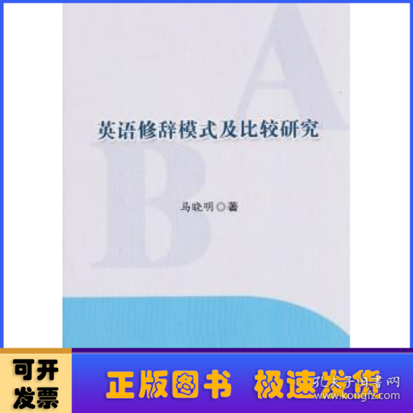 英语修辞模式及比较研究