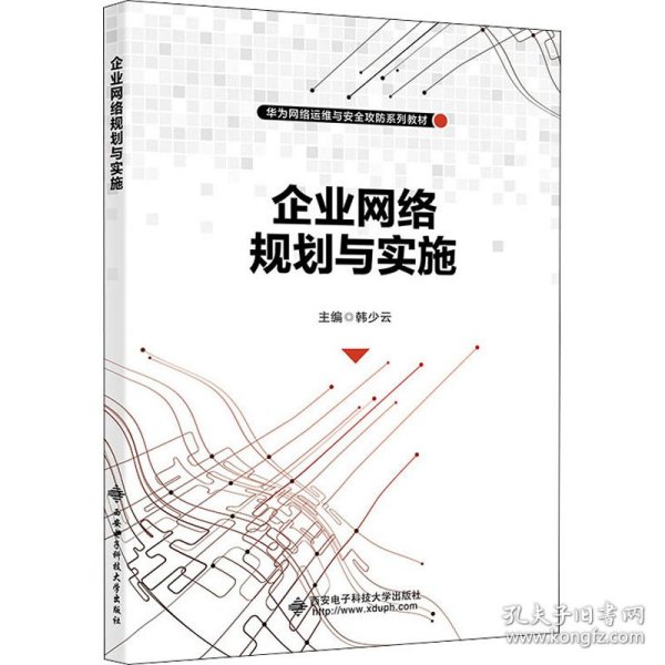 企业网络规划与实施