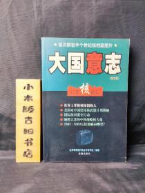 大国意志:打开核黑箱（2000年一版一印）