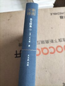 吴文镕集（一本上册）