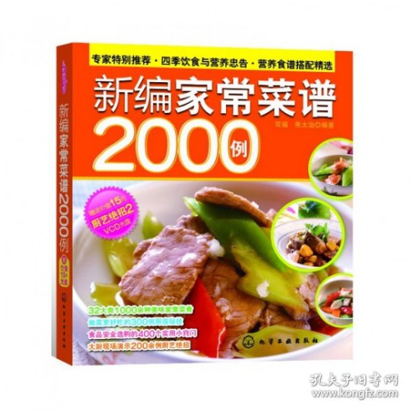 新编家常菜谱2000例(附光盘)/时尚美食馆