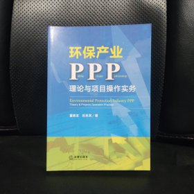 环保产业PPP：理论与项目操作实务