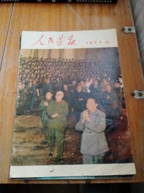 人民画报1977年10期