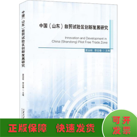 中国(山东)自贸试验区创新发展研究