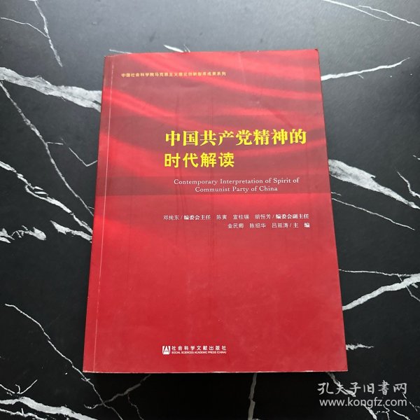 中国共产党精神的时代解读