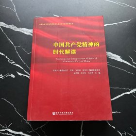 中国共产党精神的时代解读