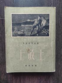 士敏土（1954年）有签名（见图）