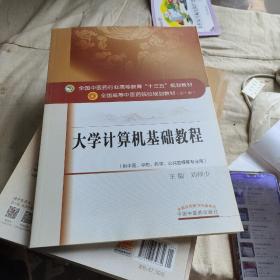 大学计算机基础教程