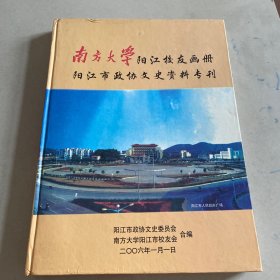 南方大学阳江校友画册阳江市政协文史资料专刊