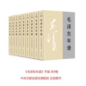 2023年修订版 毛泽东年谱全9册  平装版