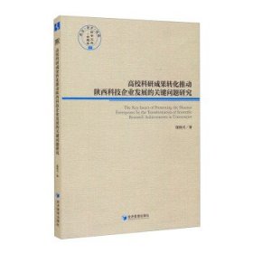 高校科研成果转化推动陕西科技企业发展的关健问题研究