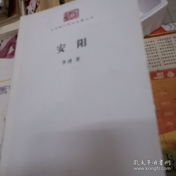 中华现代学术名著丛书：安阳