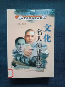 人文经典快读书系：文化名人演讲快读[（上.中.下）全三册合售]