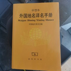 外国地名译名手册