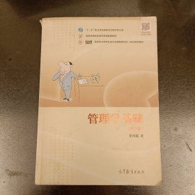 管理学基础（第6版）/高等职业教育在线开放课程新形态一体化规划教材