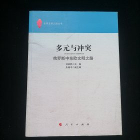 多元与冲突：俄罗斯中东欧文明之路