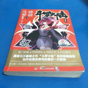 斗罗大陆第四部终极斗罗12