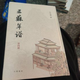 三苏年谱（全4册·精装繁体竖排）