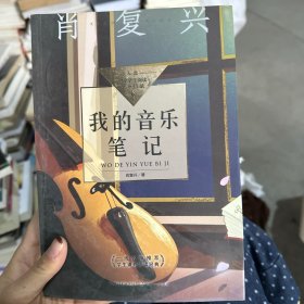 我的音乐笔记（中小学生阅读指导目录-高中）