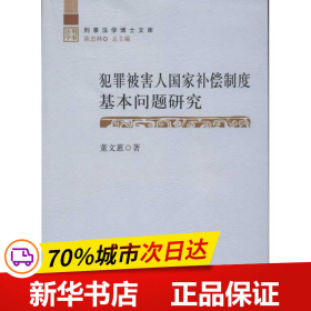 犯罪被害人国家补偿制度基本问题研究